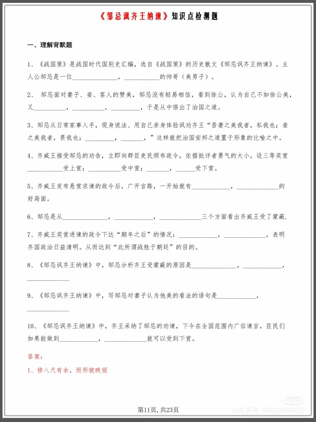 中考复习语文《邹忌讽齐王纳谏》检测题燃梦学堂-中小学电子版资料下载：课件/试卷/教案/知识点全覆盖燃梦学堂